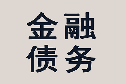 代为追讨债务是否违法？